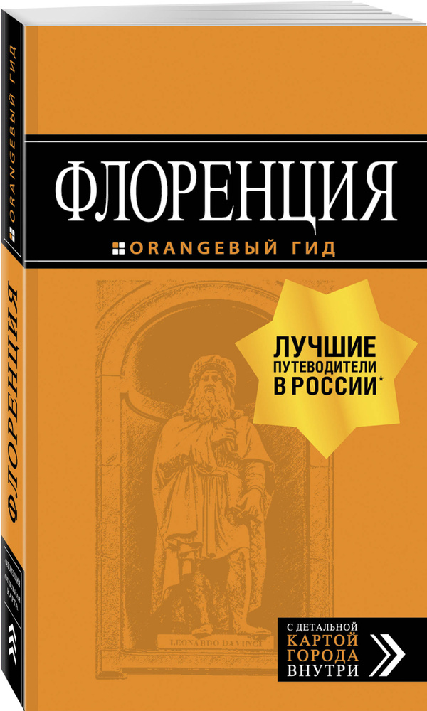 Флоренция: путеводитель + карта. 4-е изд., испр. и доп. #1