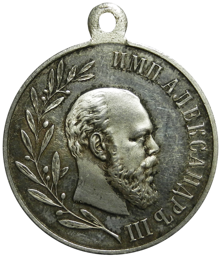 Медаль в память царствования императора Александра III 1881-1894. государственный чекан. Российская Империя, #1