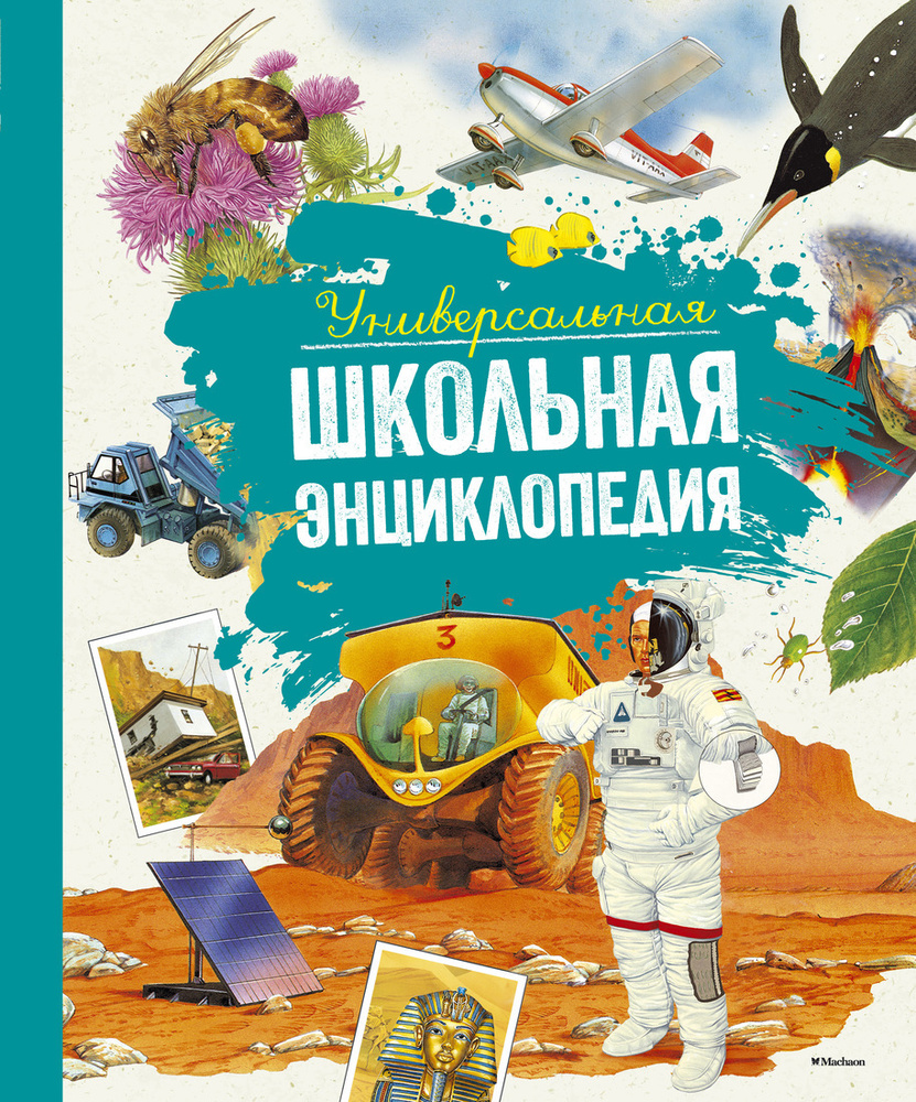 Универсальная школьная энциклопедия | Алюни Бернар, Лемайе Мари-Кристин  #1