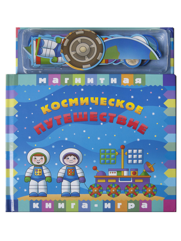 Магнитная книга для детей Космическое путешествие: развивающие игрушки от 3 лет, подарки для детей  #1