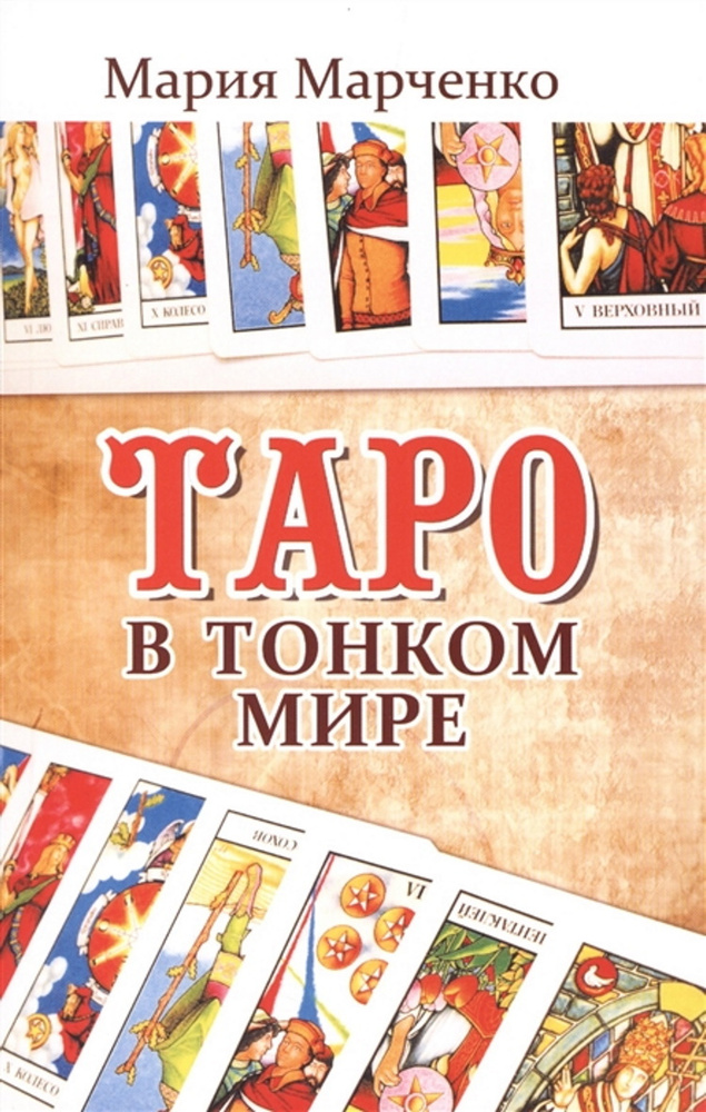 Таро в Тонком мире. #1