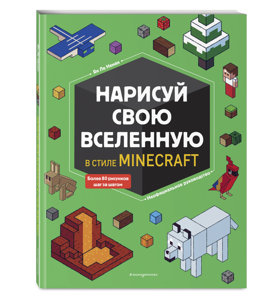 Нарисуй свою вселенную в стиле Майнкрафт | Ле Ненан Ян #1