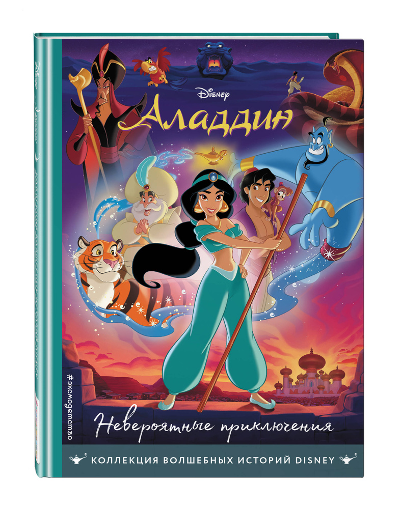 Аладдин. Невероятные приключения. Книга для чтения с цветными ...