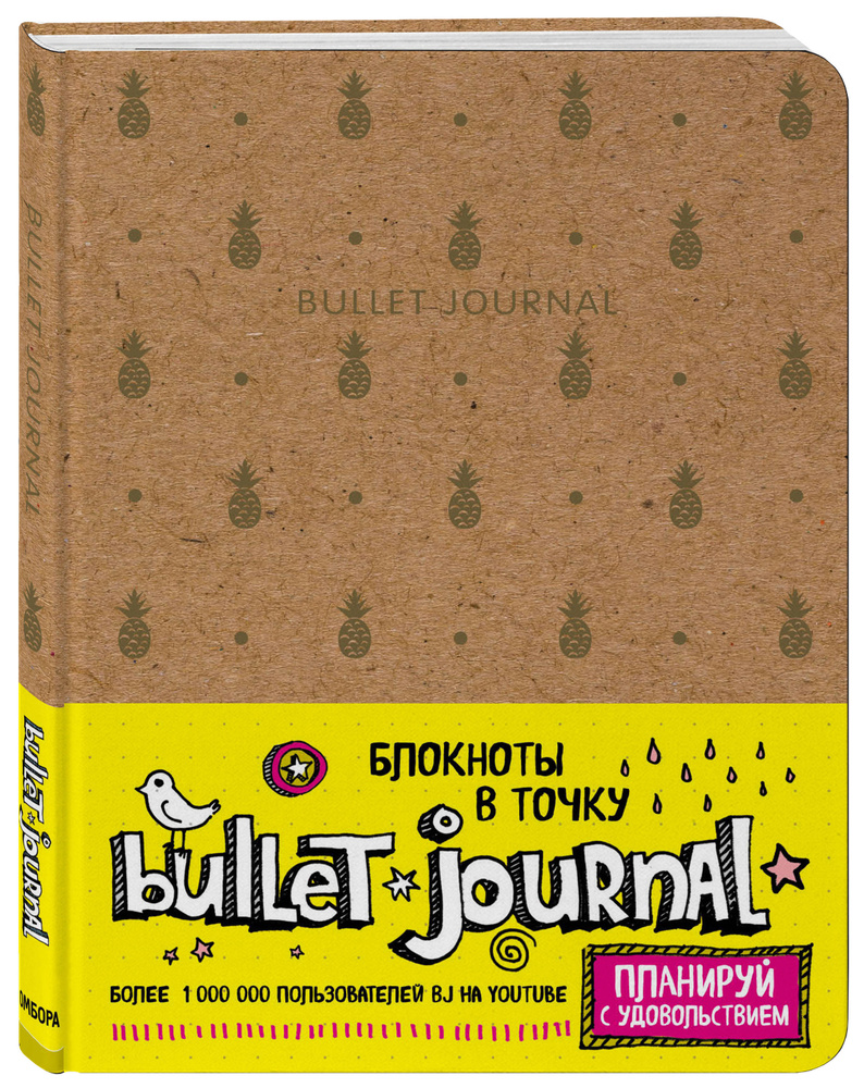 Блокнот в точку: Bullet Journal (ананасы). #1