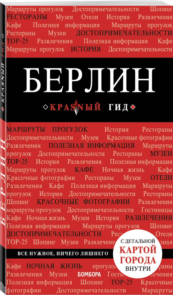 Берлин. 5-е изд. испр. и доп. путеводитель #1
