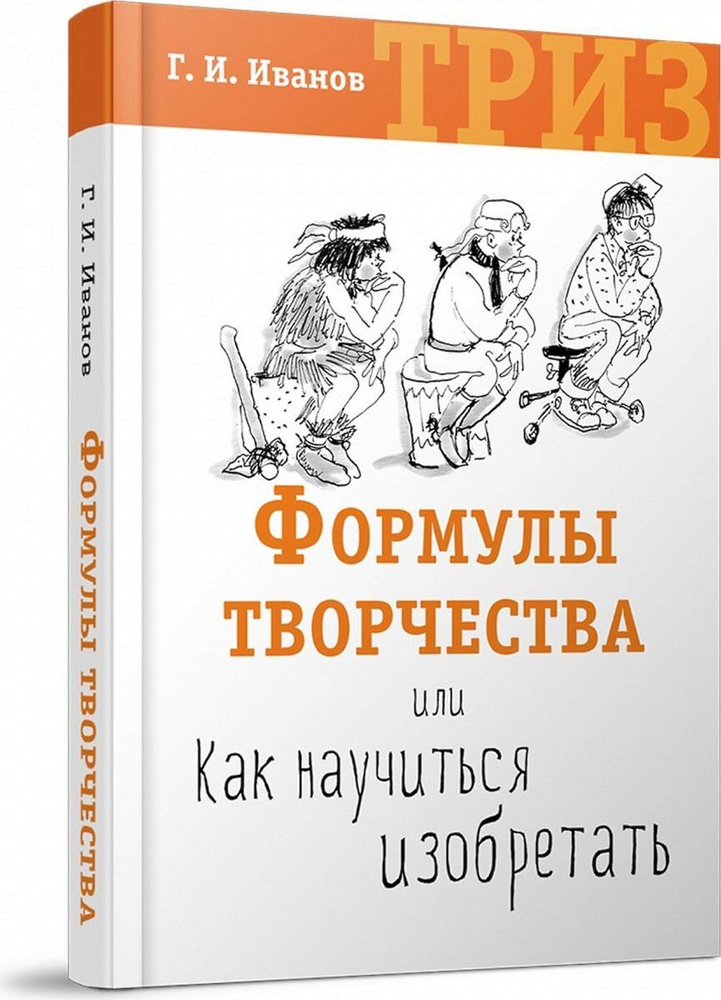 Формулы творчества, или Как научиться изобретать | Иванов Геннадий Иванович  #1