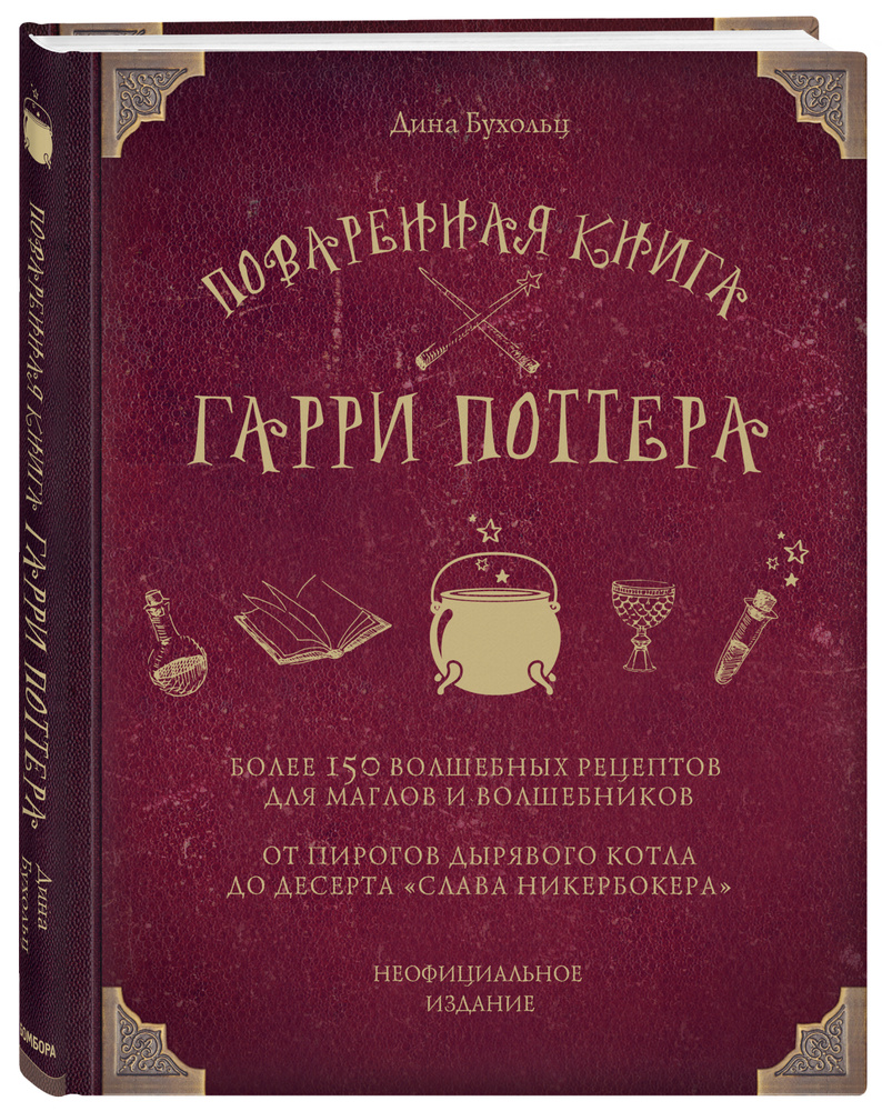 Поваренная книга Гарри Поттера (Бухольц Д.) | Бухольц Дина  #1