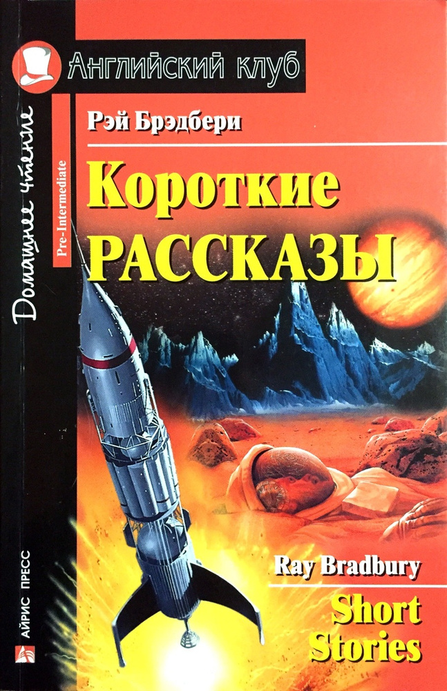 Короткие рассказы | Брэдбери Рэй Дуглас #1