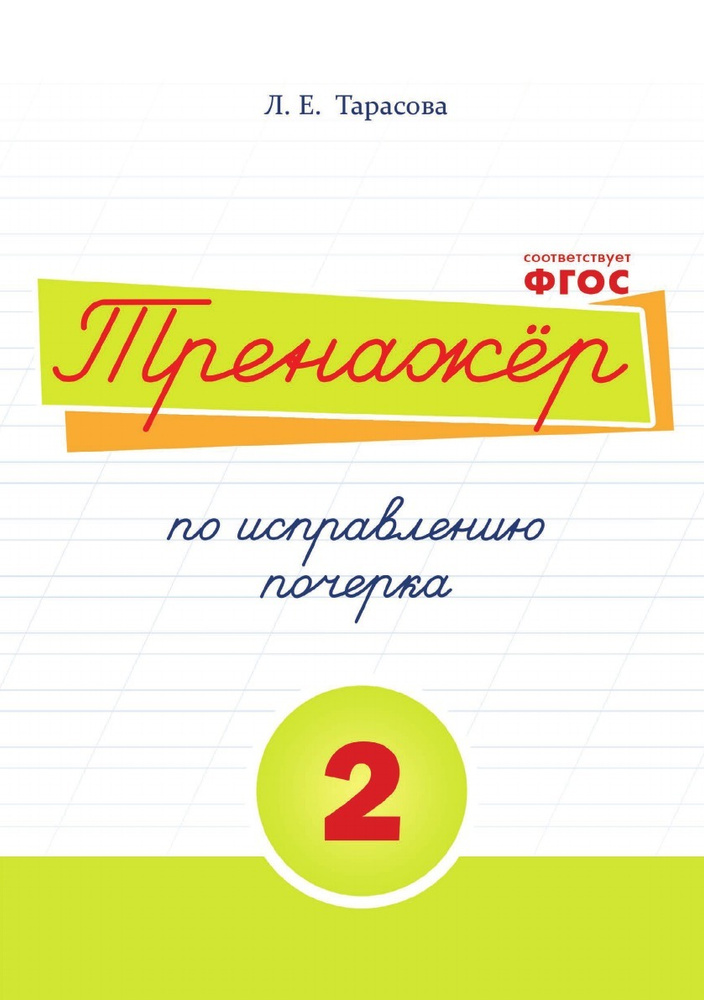 Тренажёр по исправлению почерка.Тетрадь №2. Русский язык. Для начальной школы | Тарасова Любовь Евгеньевна #1