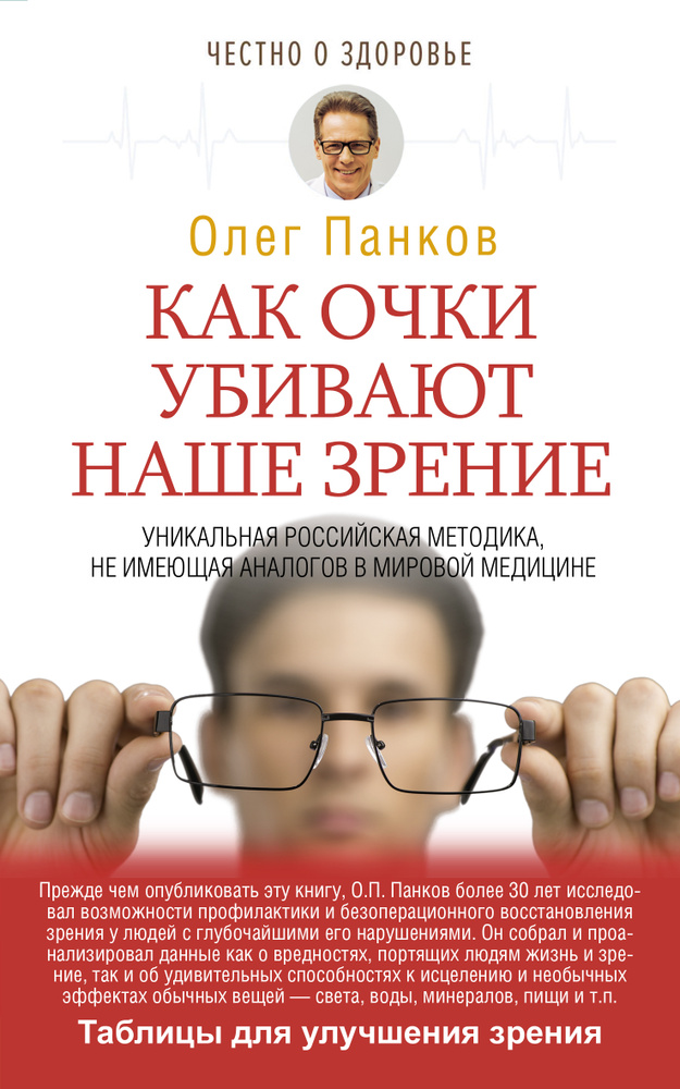 Как очки убивают наше зрение | Панков Олег Павлович #1