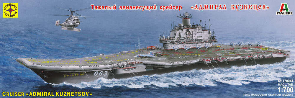 Сборная модель "Авианесущий крейсер "Адмирал Кузнецов"" (1:700), артикул 170044  #1