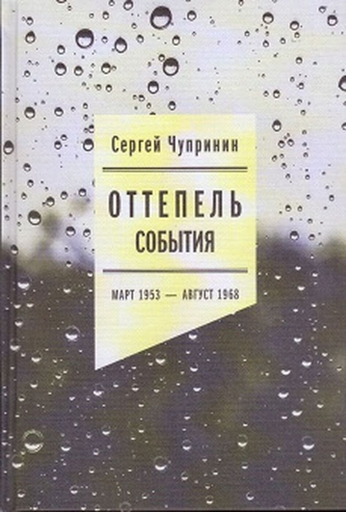 Оттепель. События. Март 1953 - август 1968 года | Чупринин Сергей Иванович  #1