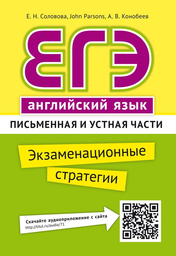 Соловова Е. Н. и др. Учебное пособие. ЕГЭ. Экзаменационные стратегии. Письменная и устная части. QR-код #1