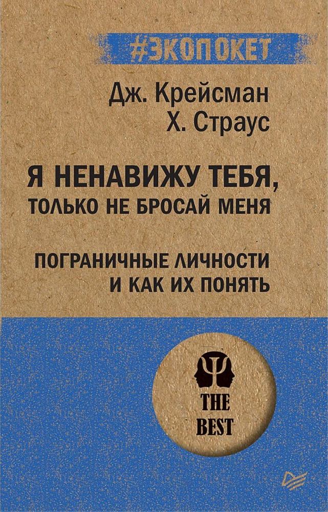 Я ненавижу тебя, только не бросай меня. Пограничные личности и как их понять Страус Хэл, Крейсман Джерольд #1