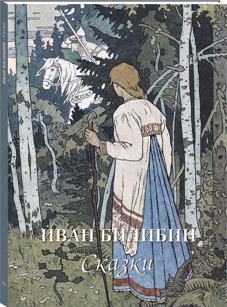 Альбом Иван Билибин. Сказки #1
