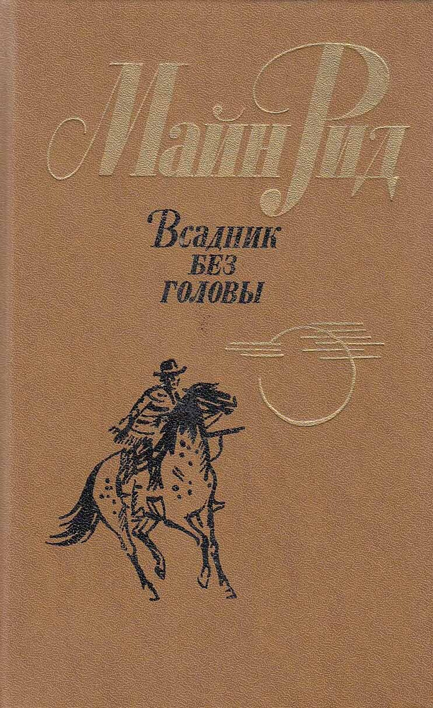 Книга "Всадник без головы" М. Рид Ленинград 1984 | Рид Майн #1