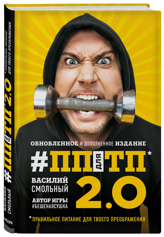 ПП для ТП 2 0 Правильное питание для твоего преображения (Обновленное и дополненное издание). | Смольный #1