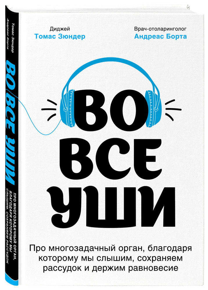 Во все уши. Про многозадачный орган, благодаря которому мы слышим, сохраняем рассудок и держим равновесие #1