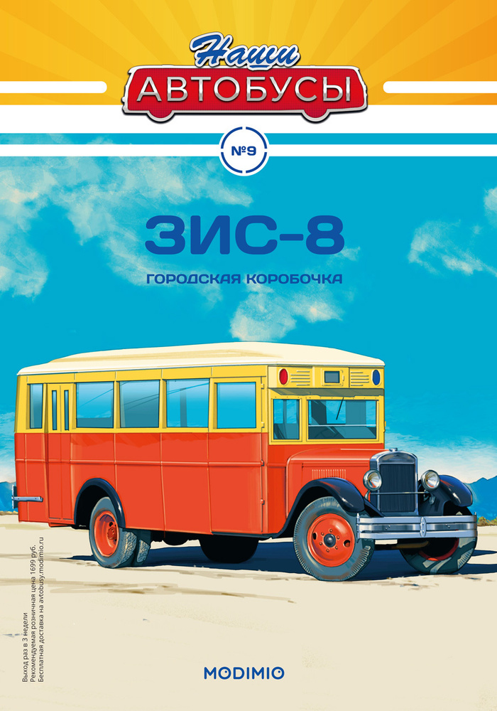 Журнал коллекционный с вложением Наши Автобусы №9, ЗИС-8  #1