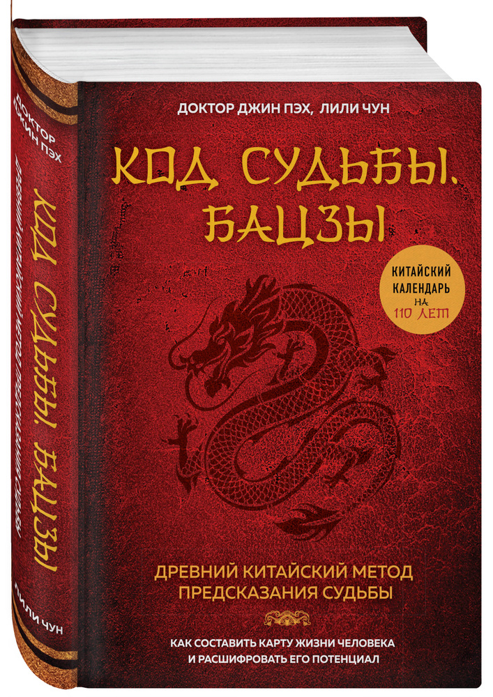 Код судьбы. Бацзы. Раскрой свой код успеха. | Пэх Джин #1