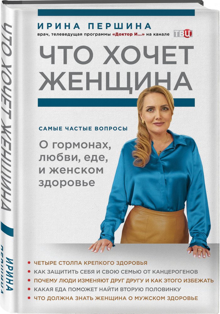 Что хочет женщина Самые частые вопросы о гормонах, любви, еде и женском здоровье. | Першина Ирина Валерьевна #1