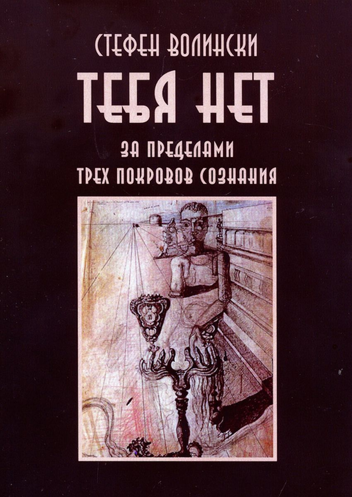 Тебя нет. За пределами трех покровов сознания | Волински Стивен, Волински Стефен  #1