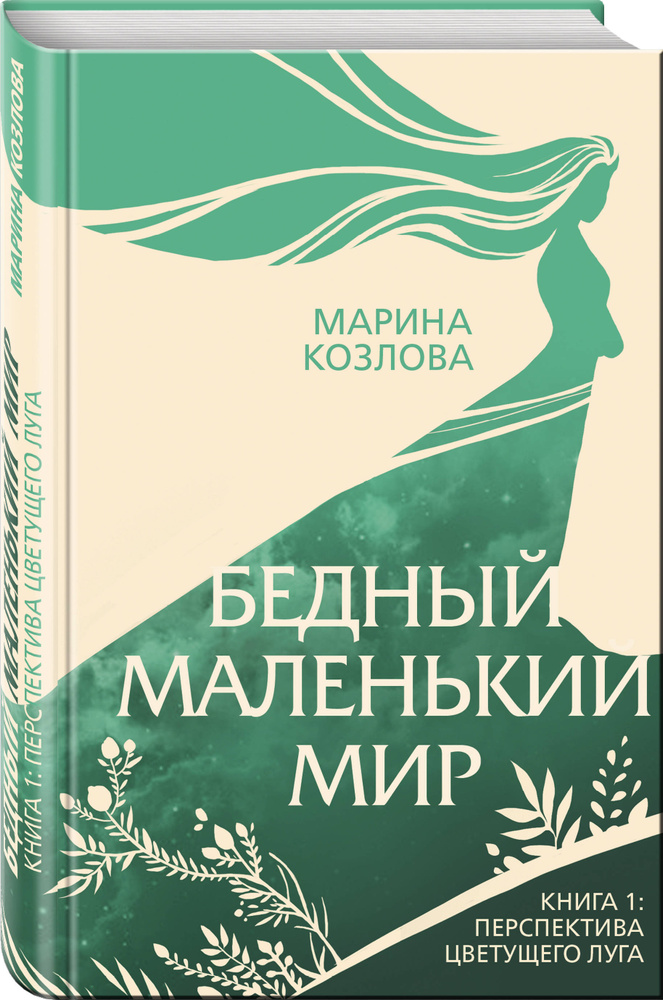 Бедный маленький мир. Книга 1: Перспектива цветущего луга | Козлова Марина Валерьевна  #1