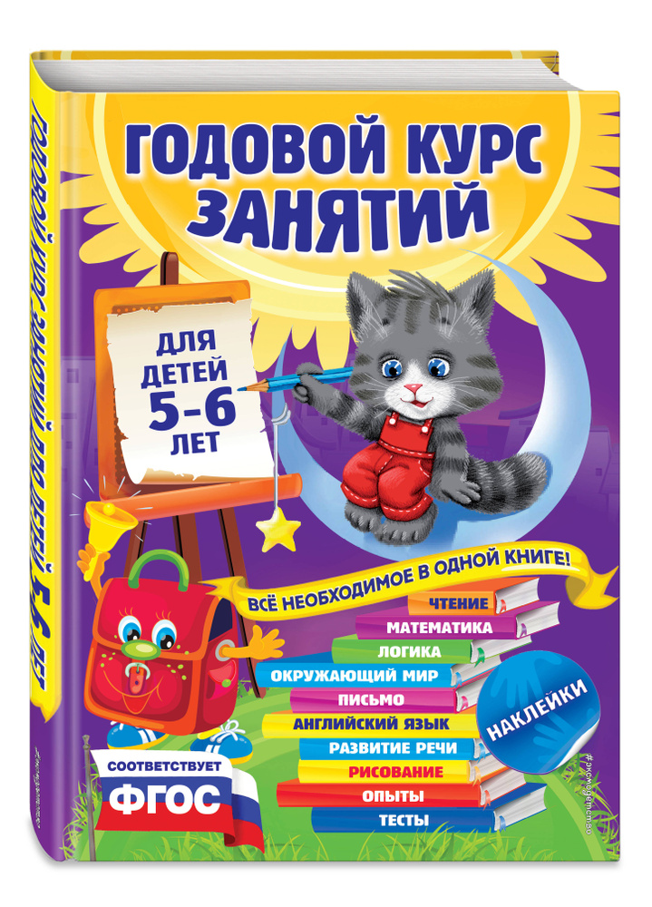 Годовой курс занятий: для детей 5-6 лет (с наклейками) | Зарапин Виталий Георгиевич, Лазарь Елена  #1