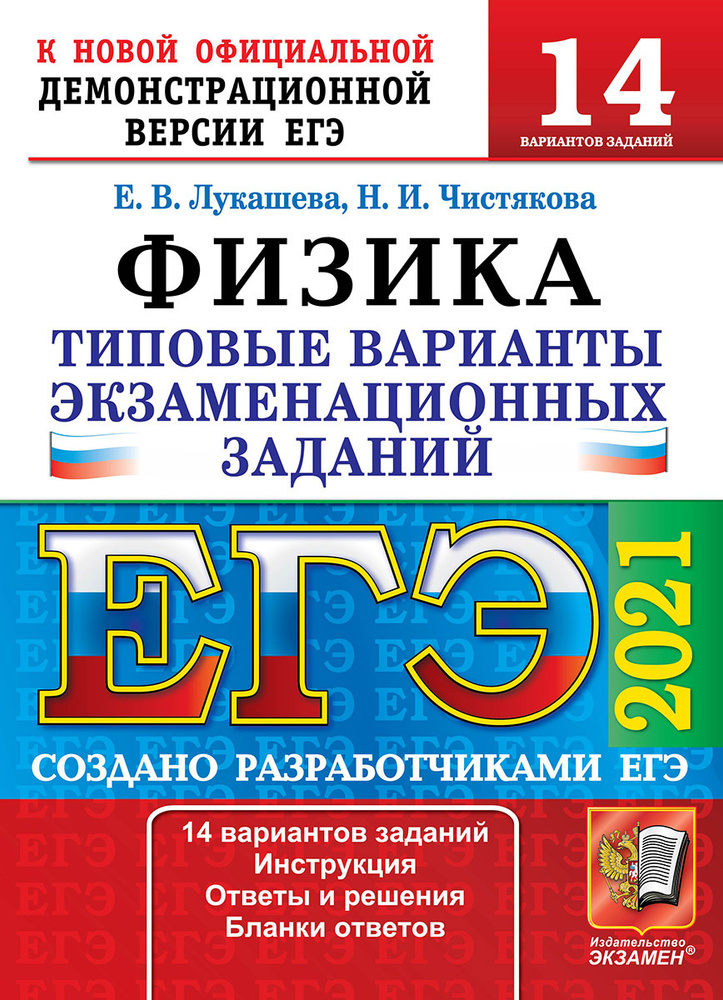 ЕГЭ 2021. Физика. 14 вариантов. Типовые варианты экзаменационных заданий | Лукашева Екатерина Викентьевна, #1