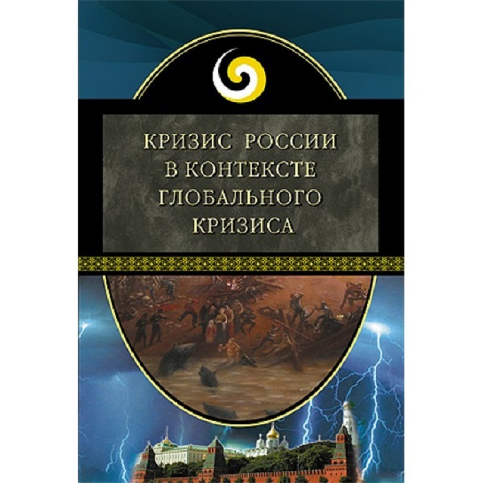 Кризис России в контексте глобального кризиса сборник материалов Института динамического консерватизма. #1