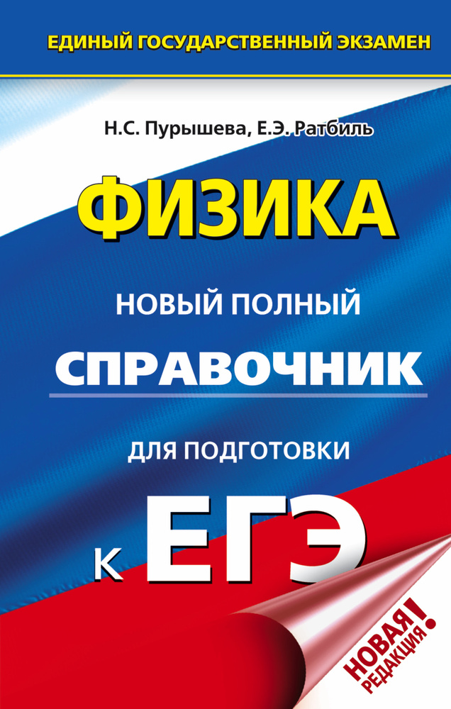 ЕГЭ. Физика. Новый полный справочник для подготовки к ЕГЭ | Ратбиль Елена Эммануиловна, Пурышева Наталия #1