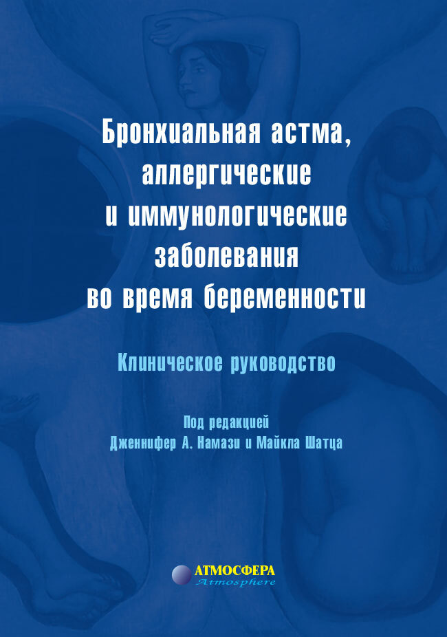 Бронхиальная астма, аллергические и иммунологические заболевания во время беременности: Клиническое руководство #1