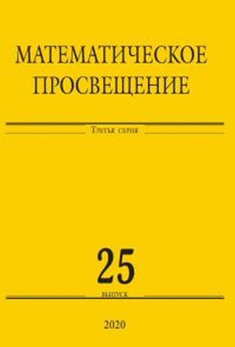 Математическое просвещение. Третья серия. Выпуск 25 #1