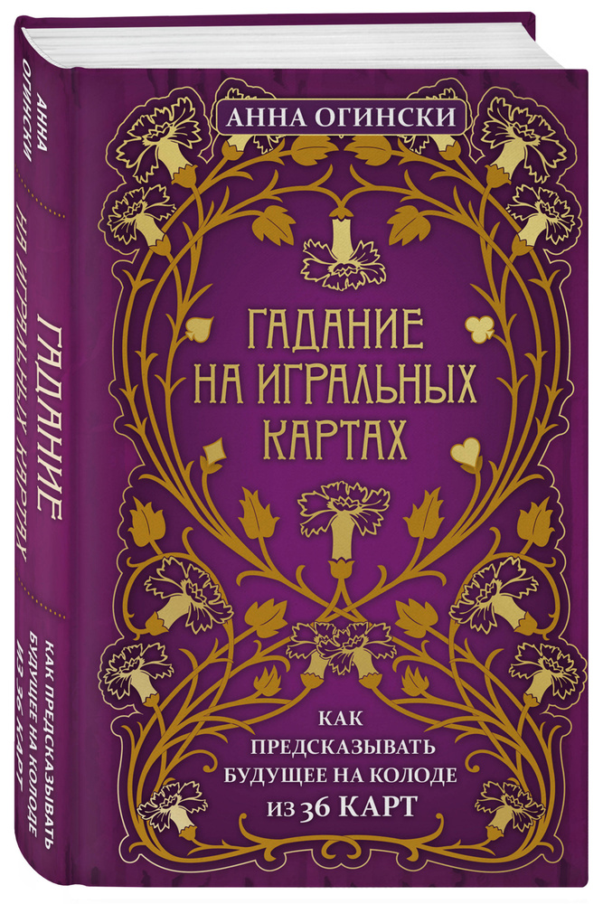 Гадание на игральных картах. Как предсказывать будущее на колоде из 36 карт | Огински Анна  #1