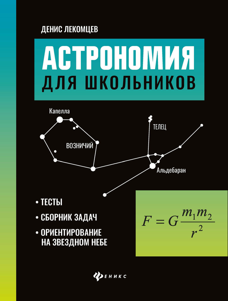 Астрономия для школьников: тесты, сборник задач, ориентирование на звездном небе (Лекомцев)  #1