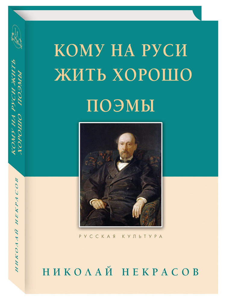 Кому на Руси жить хорошо. Поэмы | Некрасов Николай Алексеевич  #1