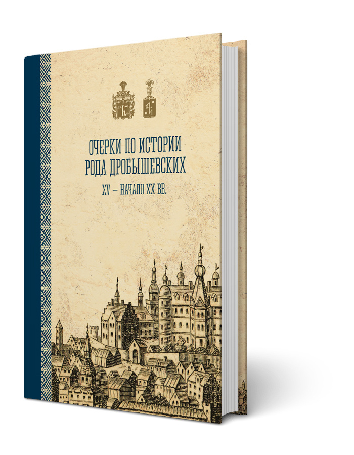 Очерки по истории рода Дробышевских XV - начало ХХ вв. #1