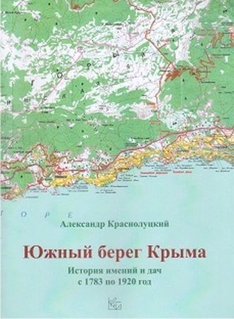 Южный берег Крыма. История имений и дач с 1783 по 1920 год | Краснолуцкий Александр Юрьевич  #1