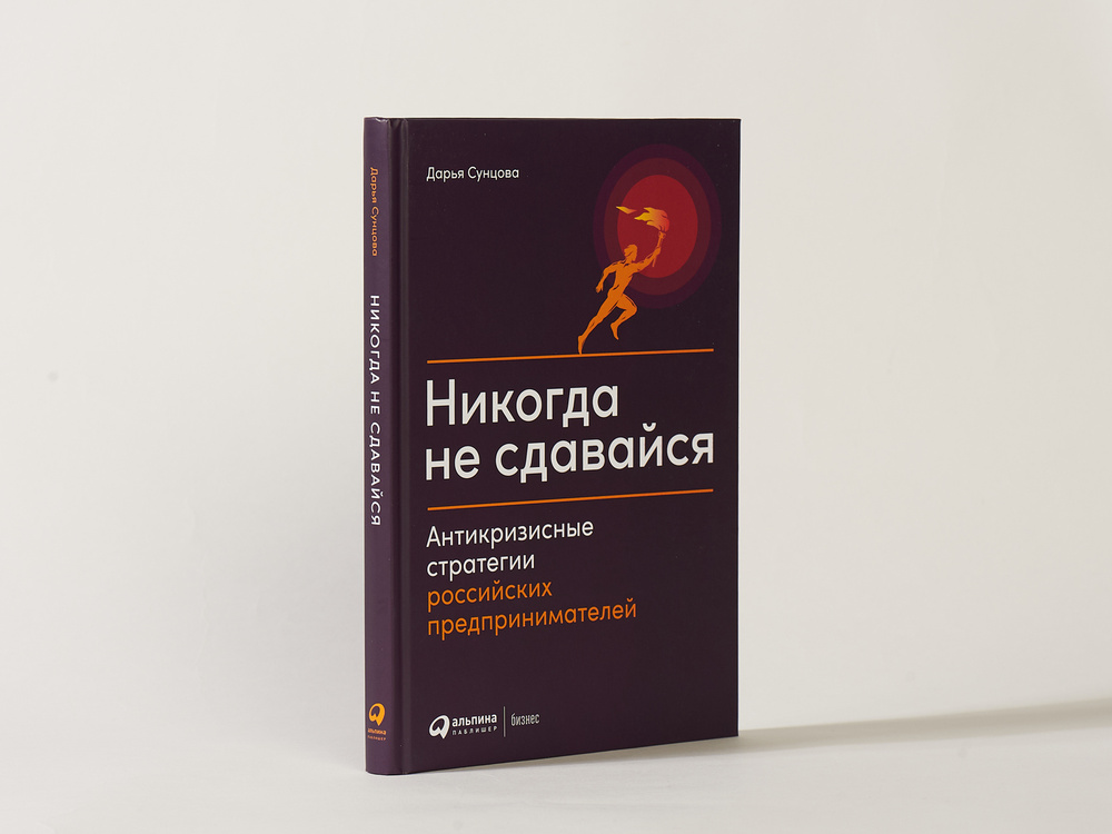 Никогда не сдавайся. Антикризисные стратегии российских предпринимателей | Сунцова Дарья  #1