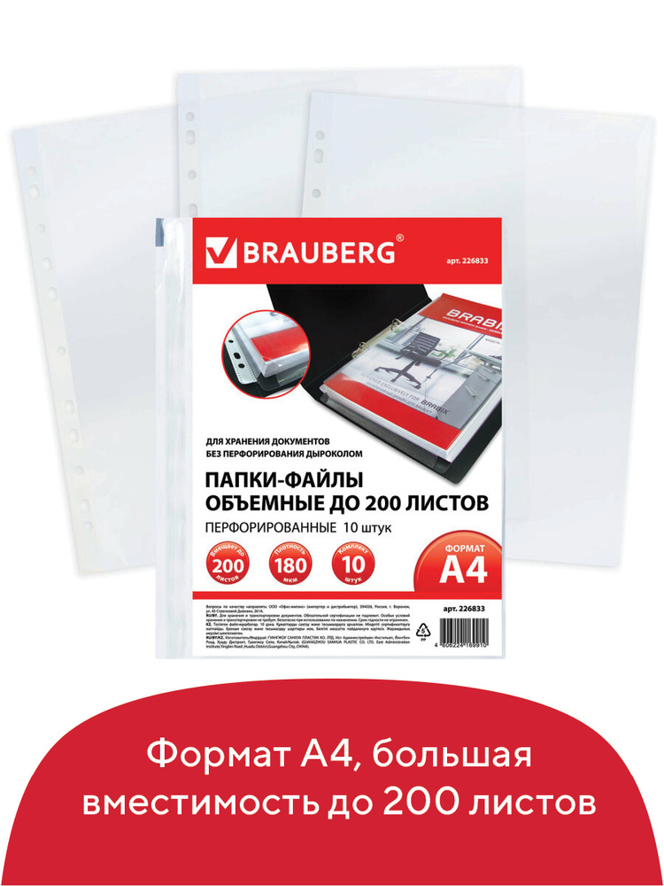 Brauberg Файл A4 (21 × 29.7 см) 10 шт., 180 мкм #1