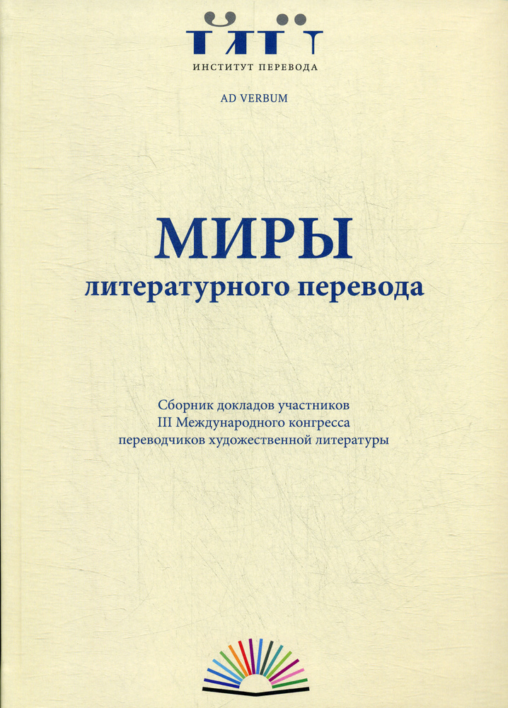 Миры литературного перевода | Ливергант Александр Яковлевич  #1