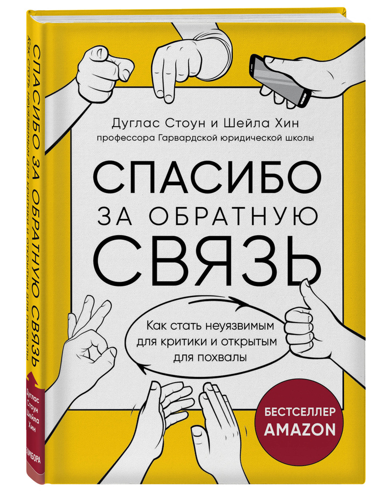 Спасибо за обратную связь. Как стать неуязвимым для критики и открытым для похвалы | Стоун Дуглас, Хин #1