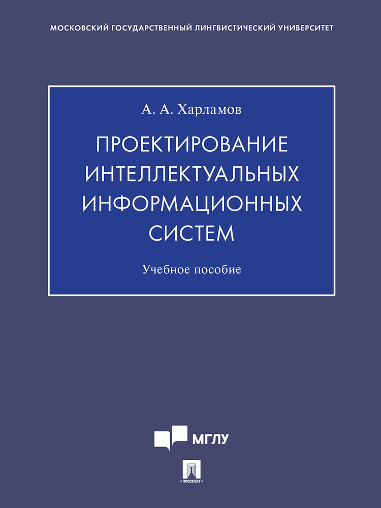 Проектирование интеллектуальных информационных систем.Уч. пос.-М.:Проспект,2021. | Харламов Александр #1