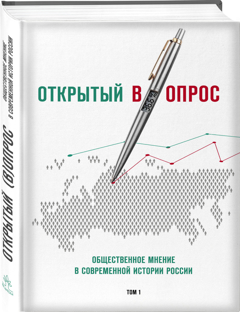 Открытый вопрос. Общественное мнение в современной истории России. Том I | Братерский Александр Валентинович, #1