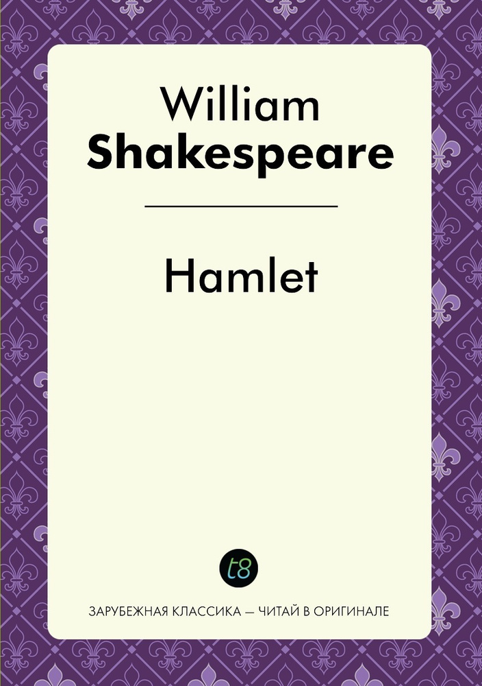 Hamlet. Гамлет: на англ. яз. #1