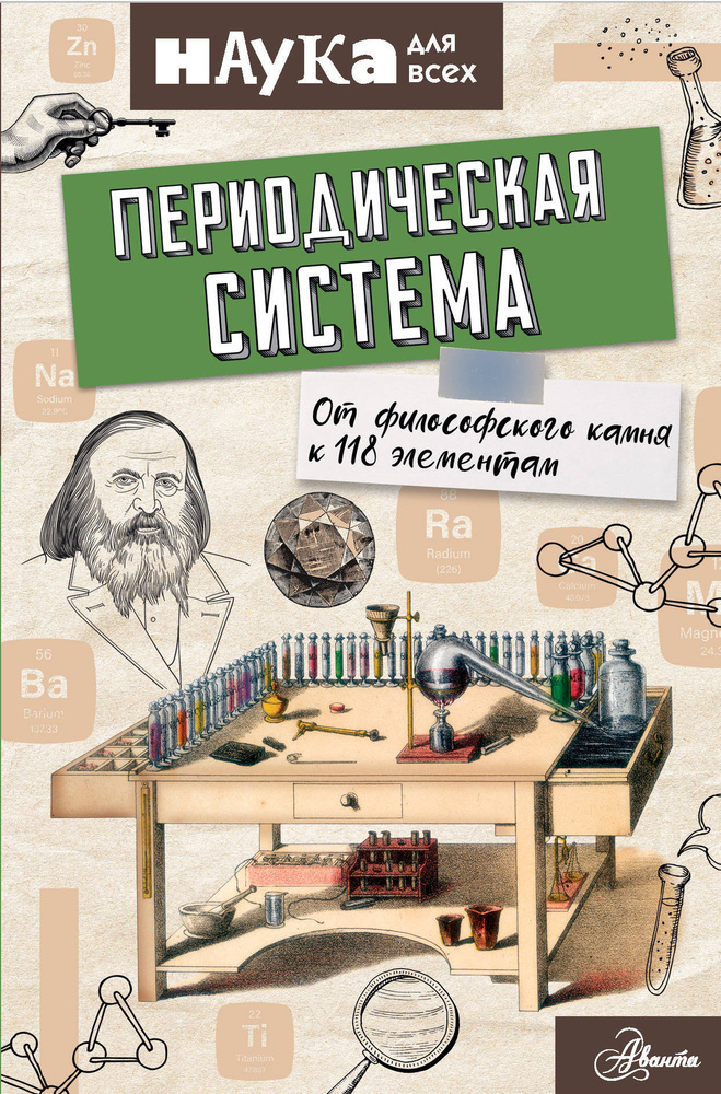 Периодическая система. От философского камня к 118 элементам | Руни Энн  #1