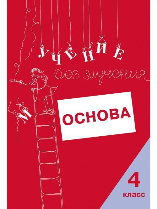 Учение без мучения. Основа. 4 класс. Тетрадь для младших школьников | Зегебарт Галина Михайловна  #1