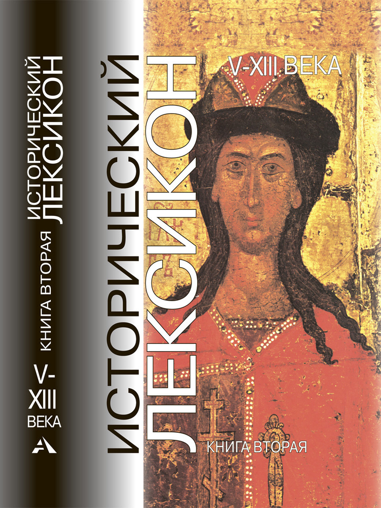 Исторический Лексикон. V - XIII века. Книга 2 | Осипов Юрий Сергеевич ...