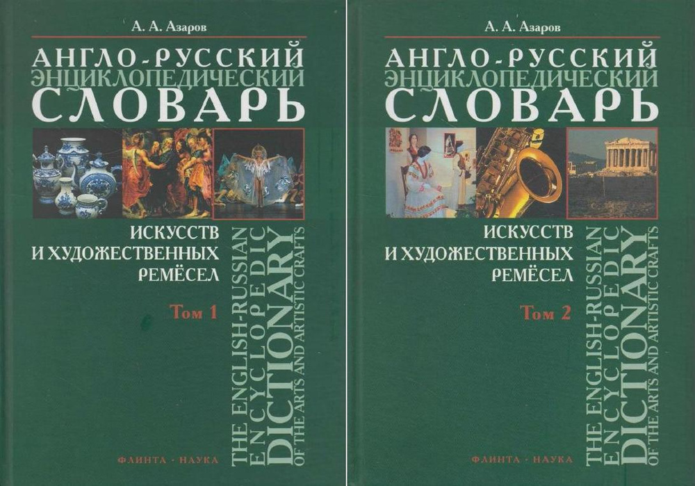 Англо-русский энциклопедический словарь искусств и художественных ремесел (в 2-х томах)  #1