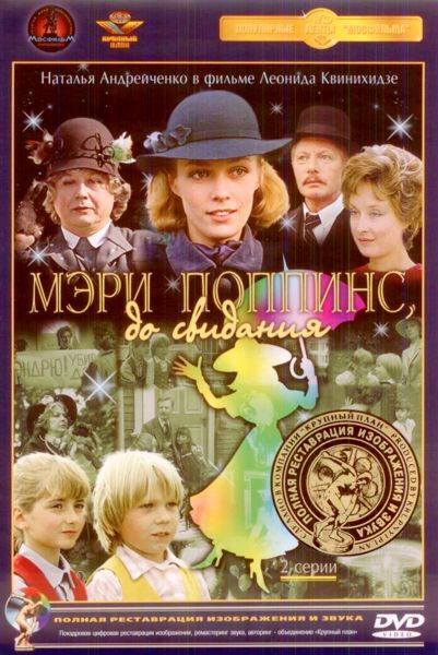 Мэри Поппинс, до свидания! (DVD) (полная реставрация звука и изображения)  #1